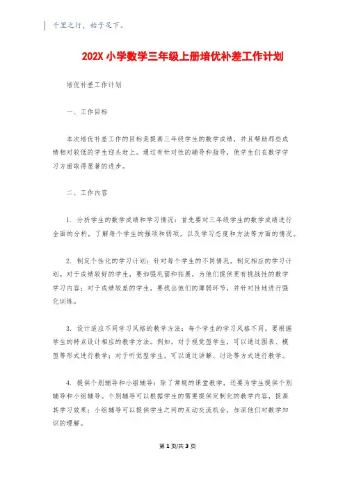 202X小学数学三年级上册培优补差工作计划