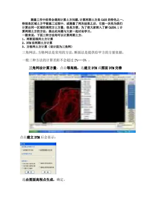 CASS计算土方量(三角网发、方格网发)9.0版