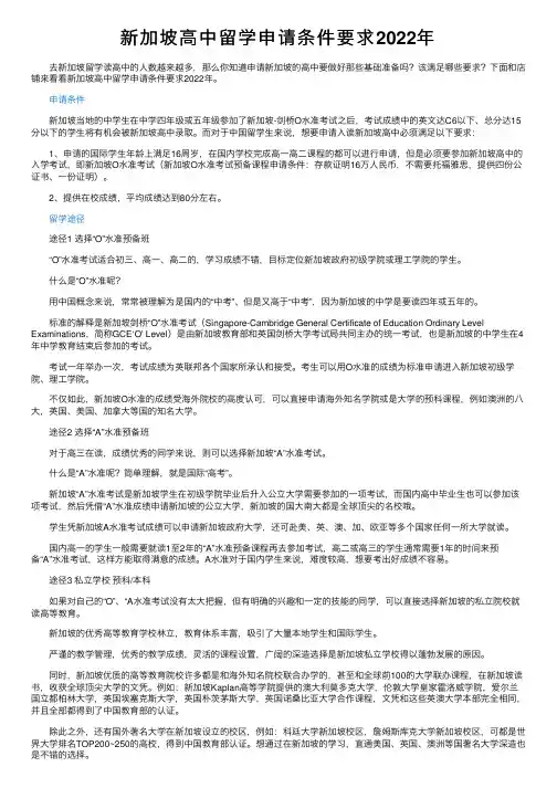 新加坡高中留学申请条件要求2022年
