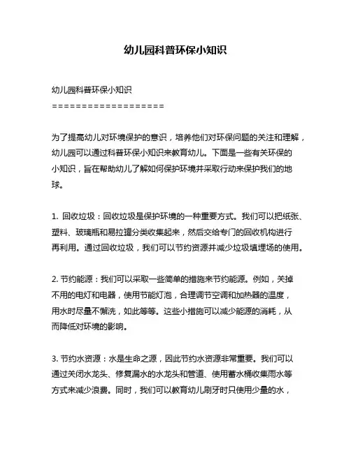 幼儿园科普环保小知识
