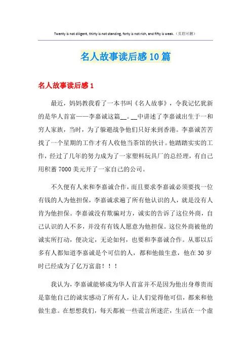 名人故事读后感10篇
