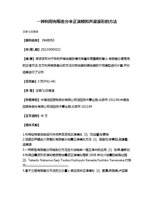 一种利用有限差分来正演模拟声波波形的方法