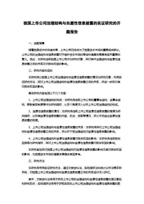 我国上市公司治理结构与自愿性信息披露的实证研究的开题报告