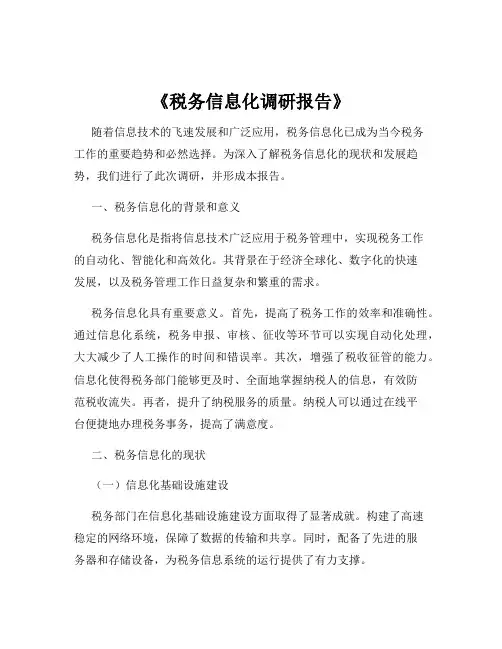 《税务信息化调研报告》