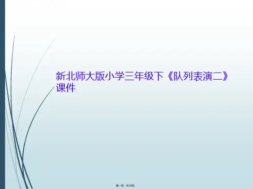 新北师大版小学三年级下《队列表演二》课件