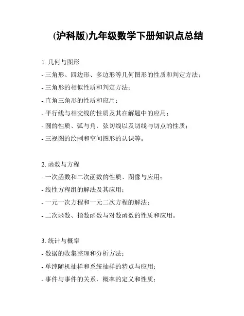 (沪科版)九年级数学下册知识点总结