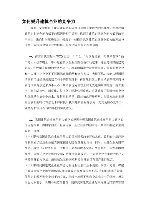 如何提升建筑企业的竞争力
