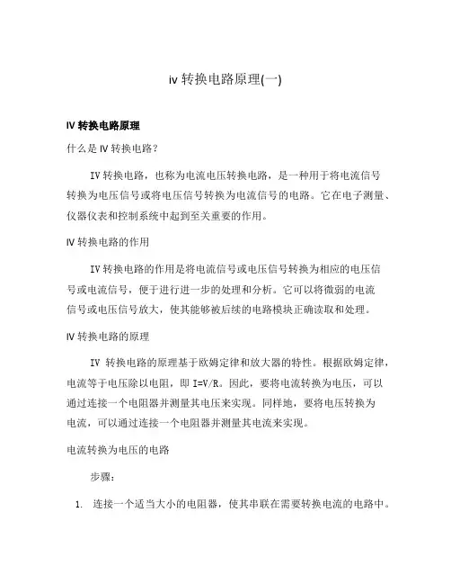 iv转换电路原理(一)