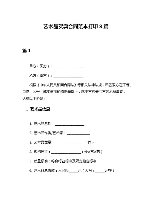 艺术品买卖合同范本打印8篇