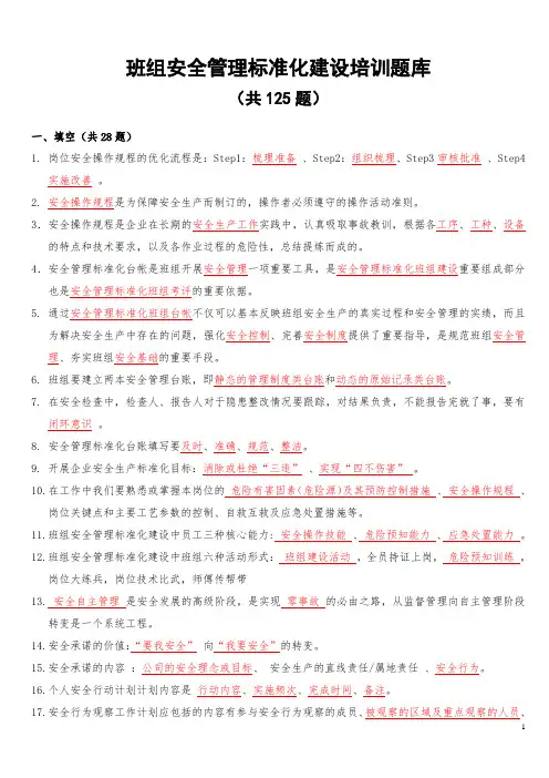 班组安全管理标准化建设培训题库