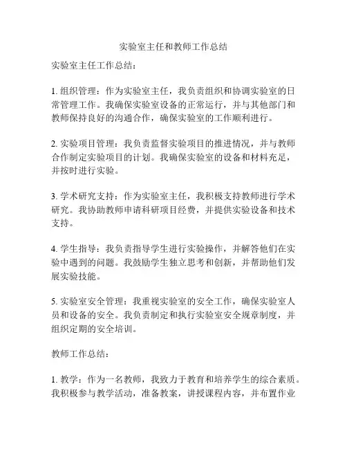 实验室主任和教师工作总结