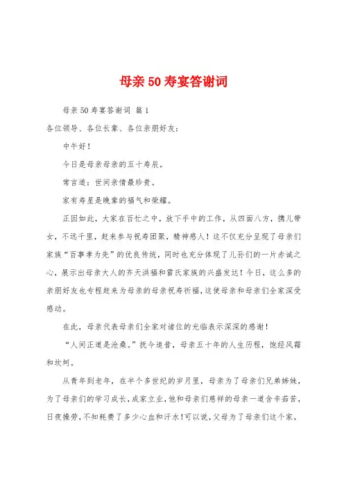 母亲50寿宴答谢词