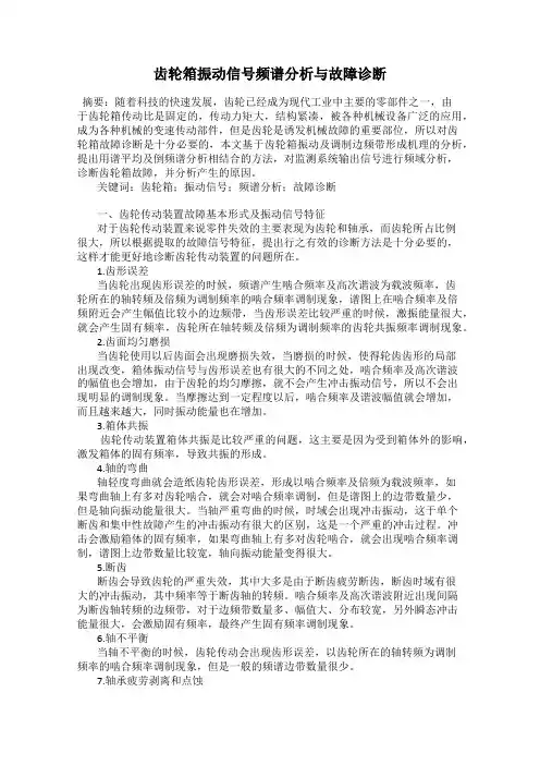 齿轮箱振动信号频谱分析与故障诊断
