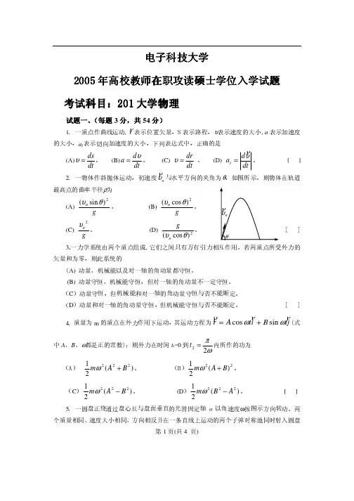 2005年电子科技大学201大学物理(高校教师)考研试题