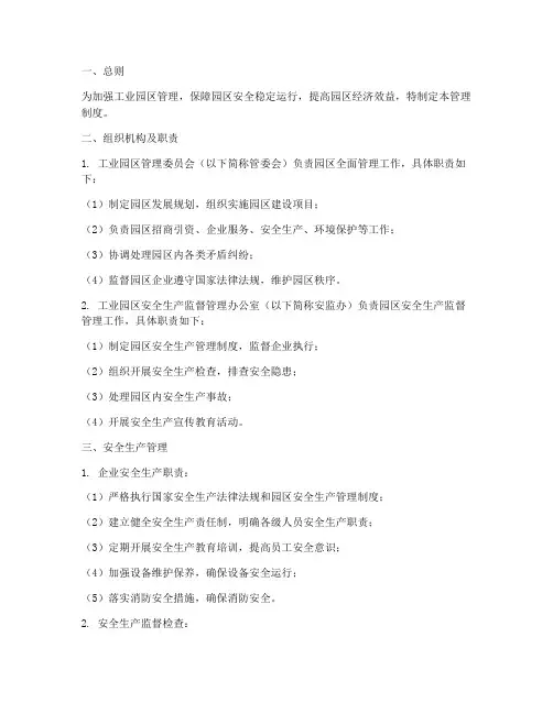 工业园区管理制度方案范本