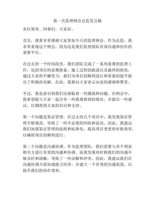 第一次监理例会总监发言稿
