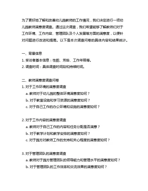 幼儿园教师满意度调查表 幼儿园教师满意度调查