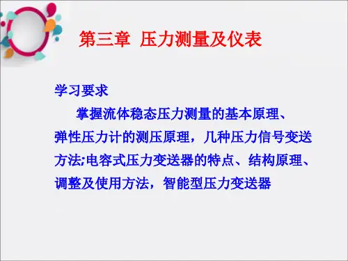 《压力测量》PPT课件