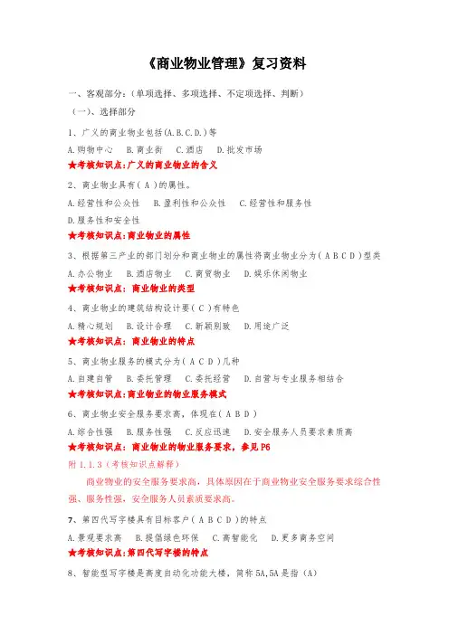《商业物业管理》复习资料