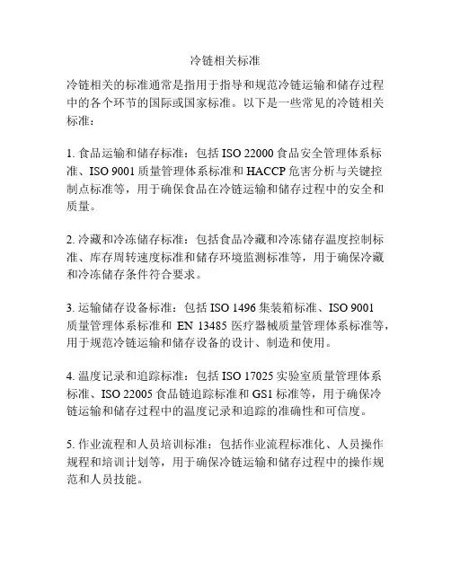 冷链相关标准