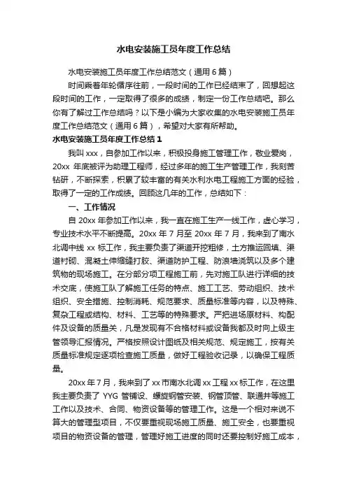 水电安装施工员年度工作总结范文（通用6篇）