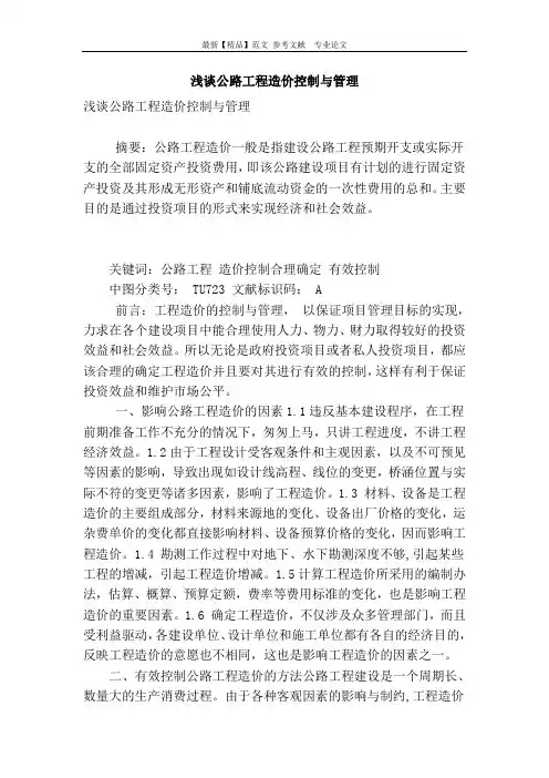 浅谈公路工程造价控制与管理