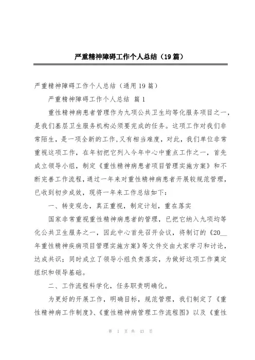 严重精神障碍工作个人总结(19篇)