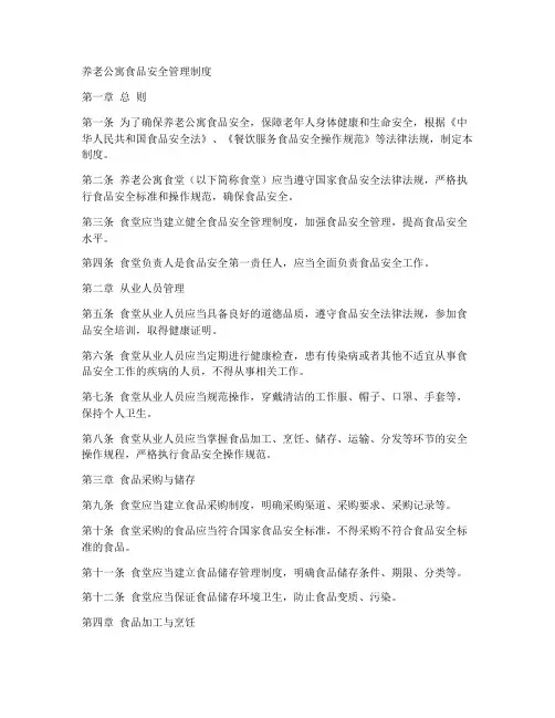 养老公寓食品安全管理制度