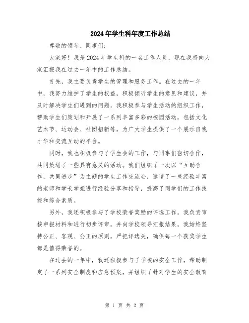 2024年学生科年度工作总结