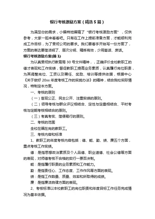 银行考核激励方案（精选5篇）
