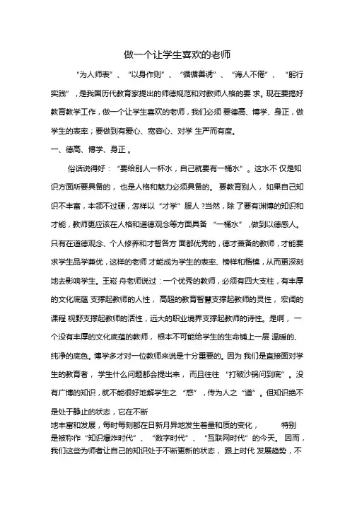 做一个让学生喜欢的老师