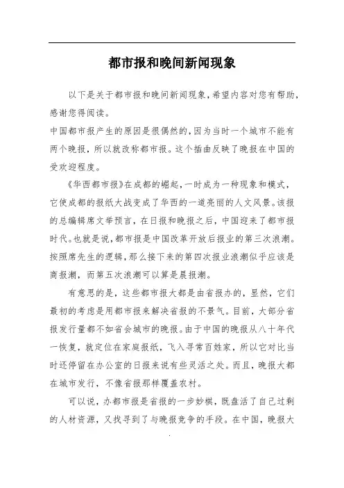 都市报和晚间新闻现象