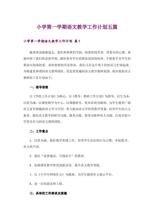 小学第一学期语文教学工作计划五篇