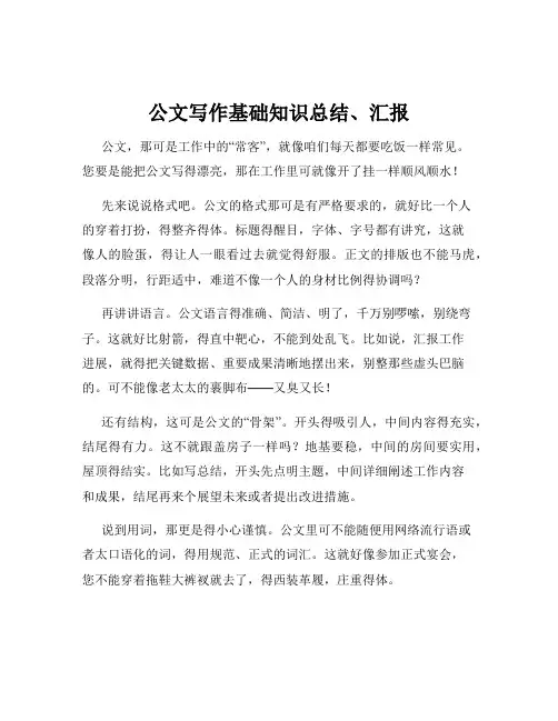 公文写作基础知识总结、汇报