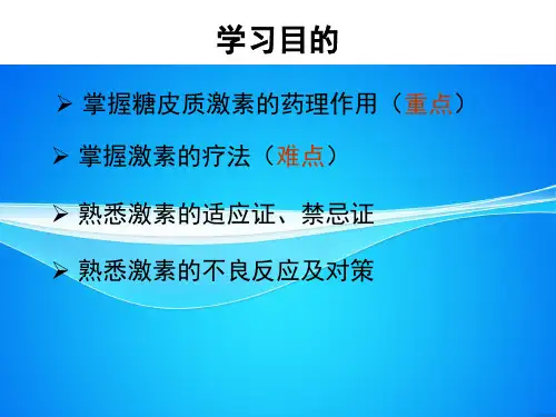 糖皮质激素的药理作用及临床应用