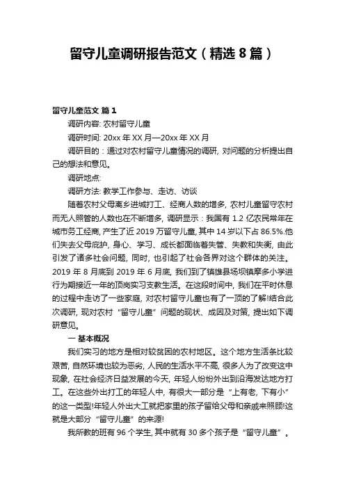 留守儿童调研报告范文(精选8篇)