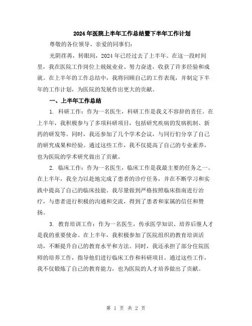 2024年医院上半年工作总结暨下半年工作计划
