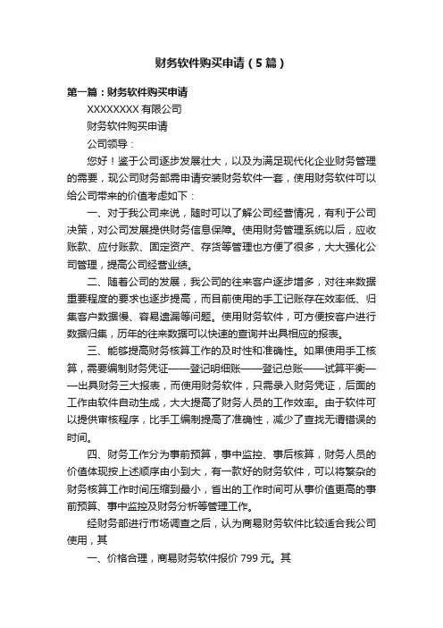 财务软件购买申请（5篇）