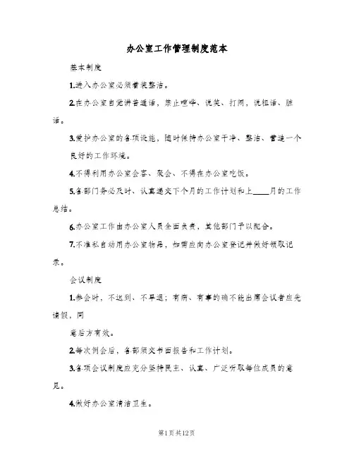 办公室工作管理制度范本(五篇)