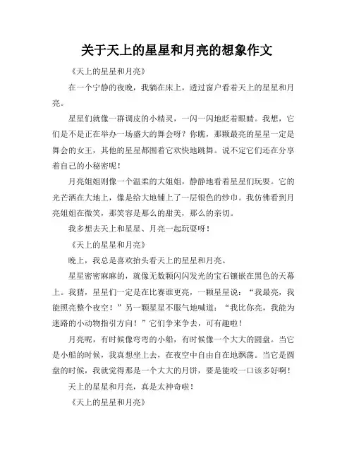 关于天上的星星和月亮的想象作文