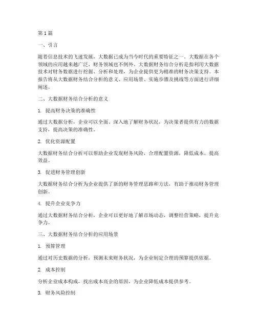 大数据财务结合分析报告(3篇)