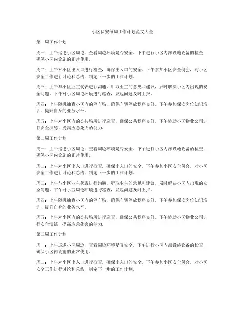 小区保安每周工作计划范文大全