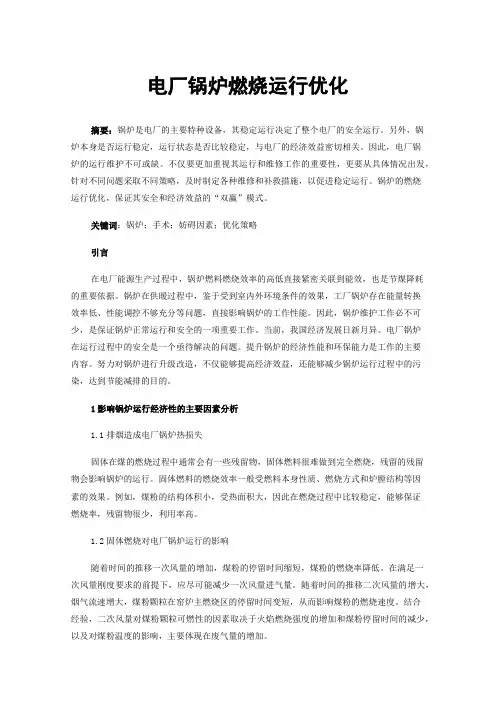 电厂锅炉燃烧运行优化