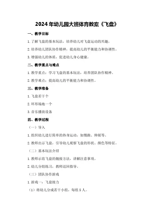 2024年幼儿园大班体育教案《飞盘》