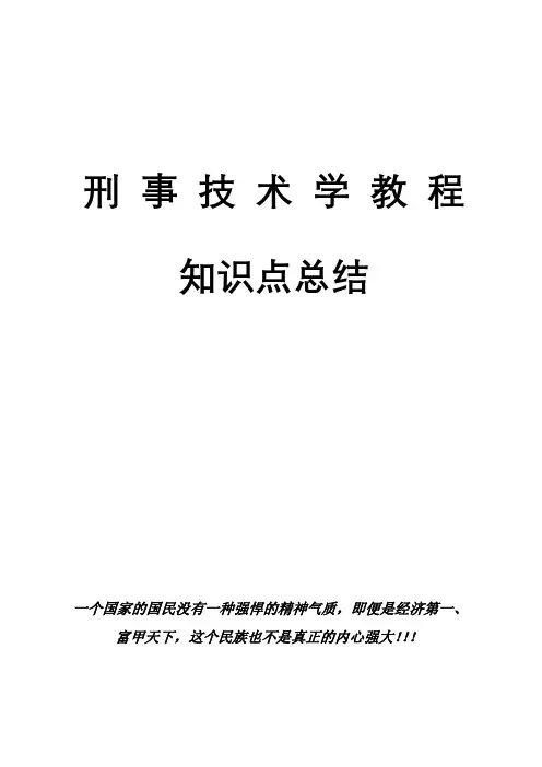 刑事技术学教程知识点整理