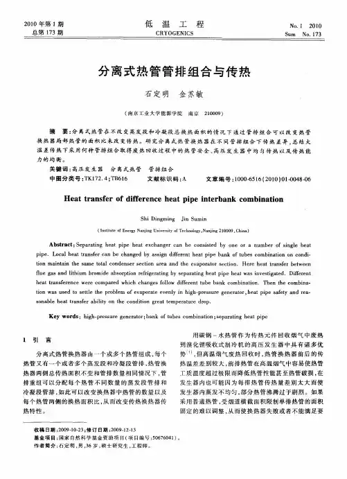 分离式热管管排组合与传热