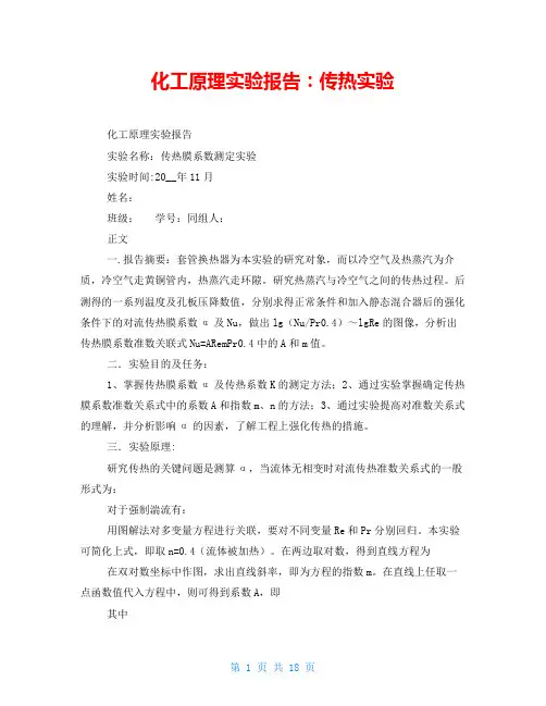 化工原理实验报告：传热实验