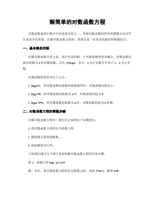 解简单的对数函数方程