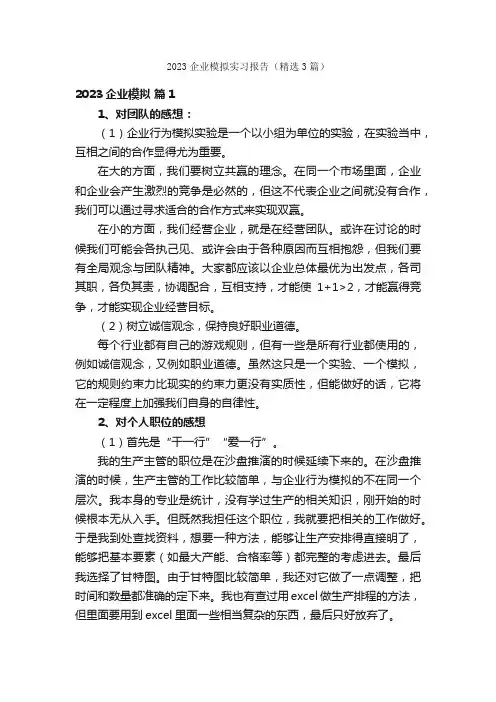 2023企业模拟实习报告（精选3篇）