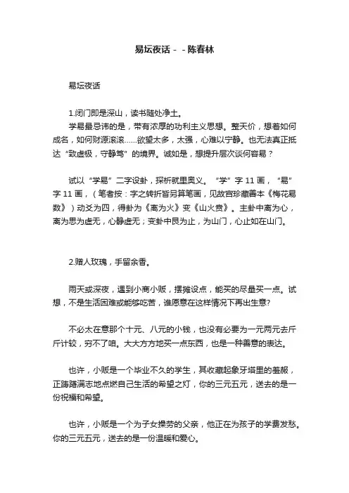 易坛夜话－－陈春林